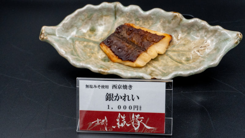 結縁の無塩味噌西京焼き